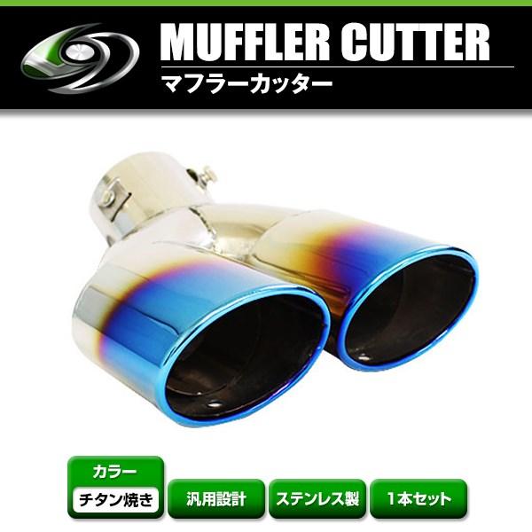 【送料無料】 汎用 マフラーカッター チタン焼き デュアル 2本出し 下向き ボルト付き 1本セット...