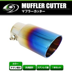 【送料無料】 汎用 マフラーカッター チタン焼き 40〜48mm 1本セット 後付け リアパーツ マフラー 本体 エアロ ボルト付き｜fourms