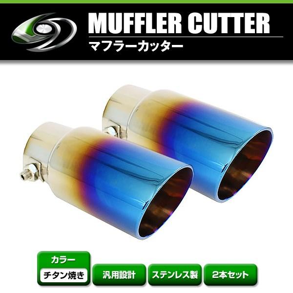【送料無料】 汎用 マフラーカッター チタン焼き 40〜48mm 2本セット 後付け リアパーツ マ...