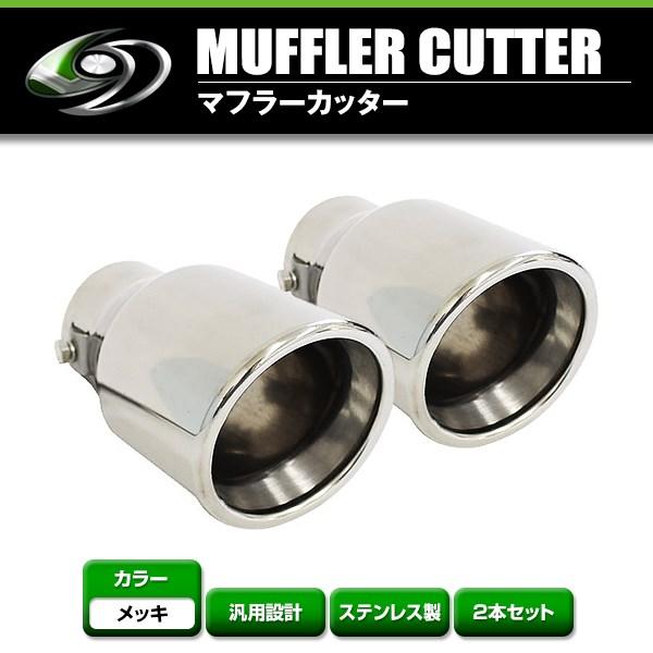 【送料無料】 汎用 マフラーカッター シルバー 真円型 ボルト付き 2本セット 後付け リアパーツ ...