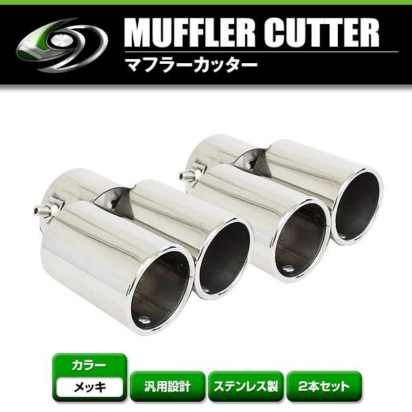 【送料無料】 汎用 マフラーカッター シルバー 真円型 デュアル 2本出し ボルト付き 2本セット ...