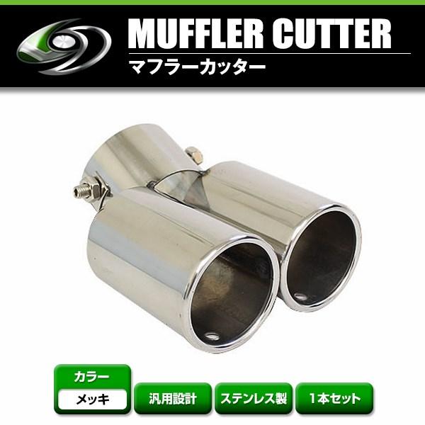 【送料無料】 汎用 マフラーカッター シルバー 真円型 下向き デュアル 2本出し ボルト付き 1本...