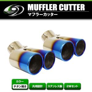 汎用 車用マフラーカッター 焼け色 下向き2本出し　斜めカット　プリウス 送料無料】 汎用 マフラーカッター チタン焼き デュアル 2本出し