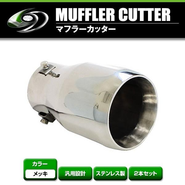 【送料無料】 汎用 マフラーカッター シルバー 真円型 大口径 シングル ボルト付き 1本セット 後...