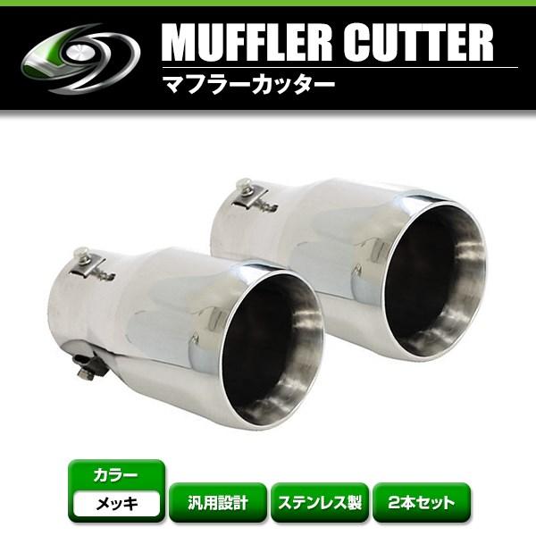 【送料無料】 汎用 マフラーカッター シルバー 真円型 大口径 シングル ボルト付き 2本セット 後...