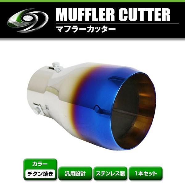 【送料無料】 汎用 マフラーカッター チタン焼き 真円型 大口径 シングル ボルト付き 1本セット ...