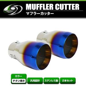 送料無料】 汎用 マフラーカッター チタン焼き 真円型 ボルト付き 2本