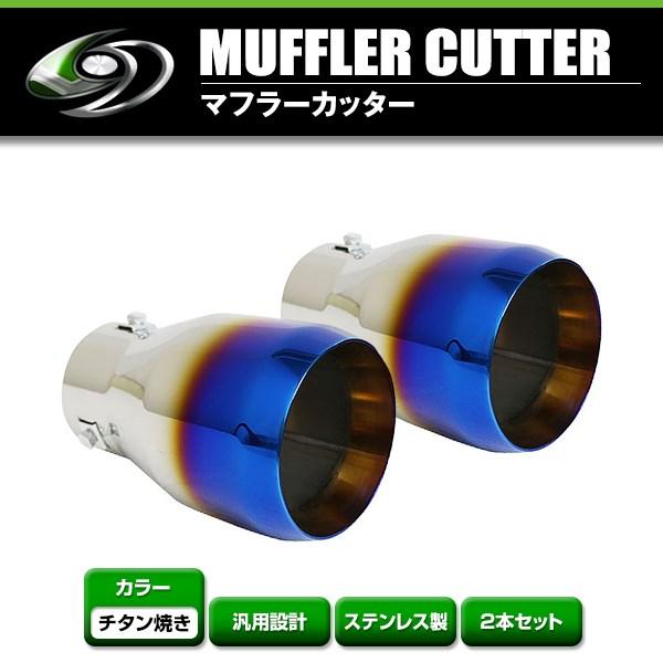 【送料無料】 汎用 マフラーカッター チタン焼き 真円型 大口径 シングル ボルト付き 2本セット ...