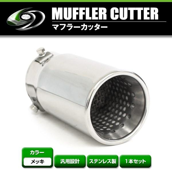 【送料無料】 汎用 マフラーカッター シルバー 真円型 シングル ボルト付き 1本セット 後付け リ...