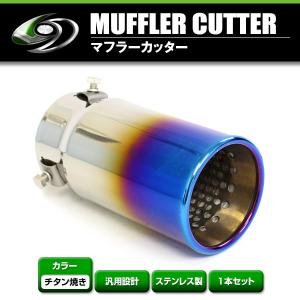 【送料無料】 汎用 マフラーカッター チタン焼き 真円型 シングル ボルト付き 1本セット 後付け リアパーツ マフラー 本体 エアロ｜fourms