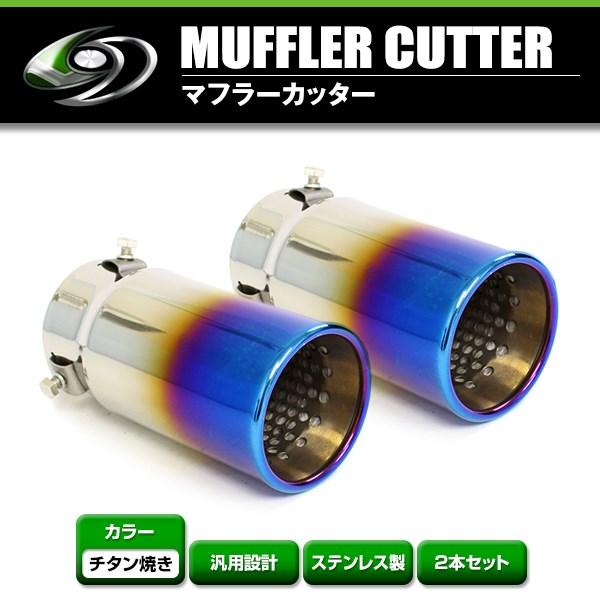 【送料無料】 汎用 マフラーカッター チタン焼き 真円型 シングル ボルト付き 2本セット 後付け ...