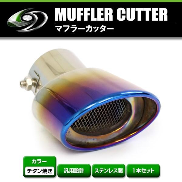 【送料無料】 汎用 マフラーカッター チタン焼き 下向き シングル ボルト付き 1本セット 後付け ...