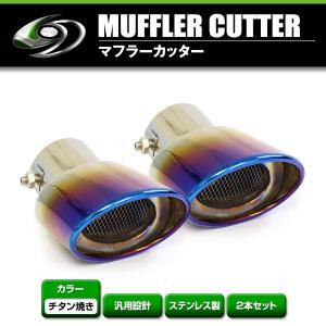 送料無料】 汎用 マフラーカッター チタン焼き デュアル 2本出し