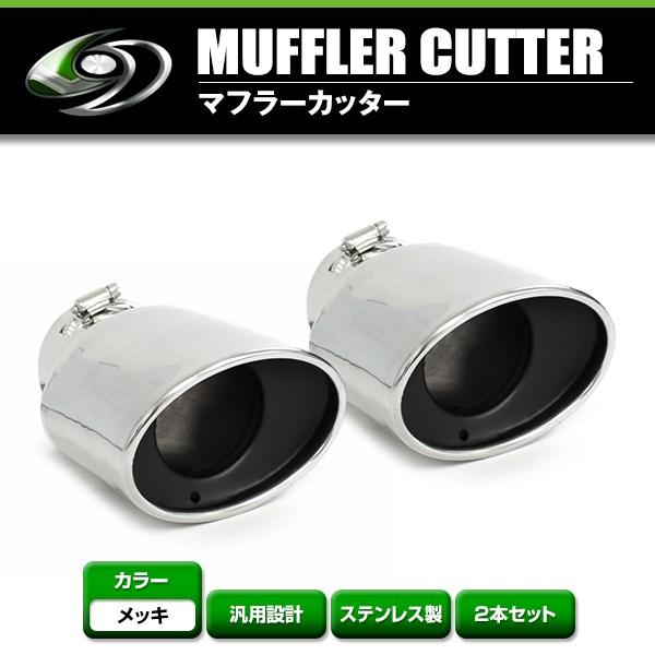 【送料無料】 汎用 マフラーカッター シルバー シングル ボルト付き 2本セット 後付け リアパーツ...