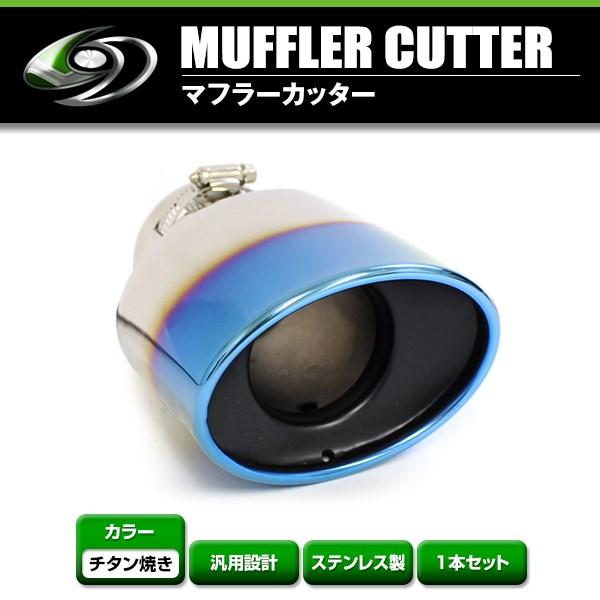 【送料無料】 汎用 マフラーカッター チタン焼き シングル ボルト付き 1本セット 後付け リアパー...