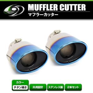 4本出し　マフラー　加工用　チタン焼き　４本出しマフラー 送料無料】 汎用 マフラーカッター チタン焼き 真円型 ボルト