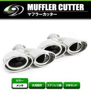 送料無料】 汎用 マフラーカッター シルバー デュアル 2本出し 下向き