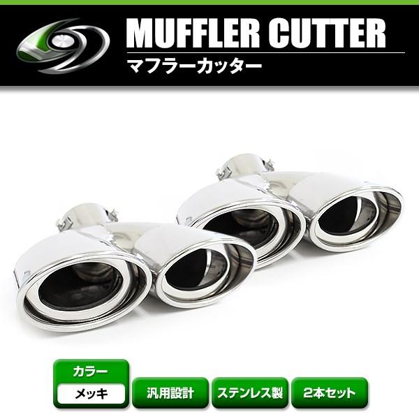 【送料無料】 汎用 マフラーカッター シルバー 48〜62mm デュアル 下向き ボルト付き 2本セ...