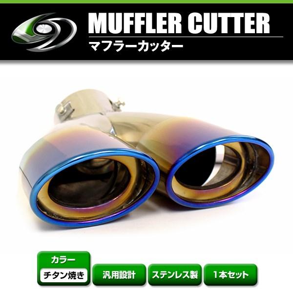 【送料無料】 汎用 マフラーカッター チタン焼き 48〜62mm デュアル 下向き ボルト付き 1本...