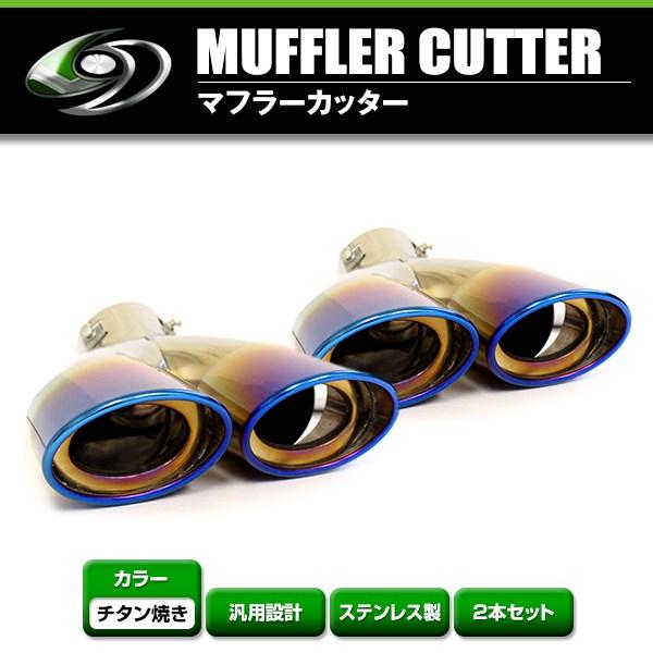 【送料無料】 汎用 マフラーカッター チタン焼き 48〜62mm デュアル 下向き ボルト付き 2本...