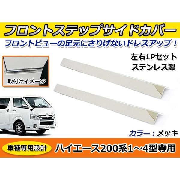 送料無料 フロントステップサイドカバー トヨタ 200系 ハイエース 1型 2型 3型 4型 ステン...