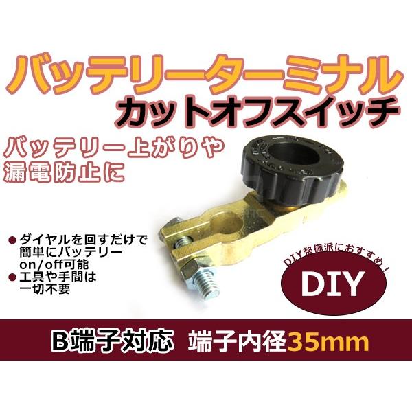 送料無料 バッテリーカットターミナル オフスイッチ B端子用 35mm 電源カット ディスコネクトス...