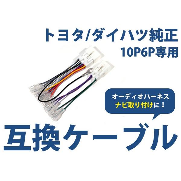 オーディオハーネス トヨタ ダイハツ スバル 10P/6P 配線変換 カーオーディオ カーナビ 接続...