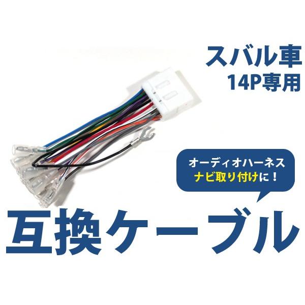オーディオハーネス スバル 14P 配線変換 カーオーディオ カーナビ 接続 コネクター