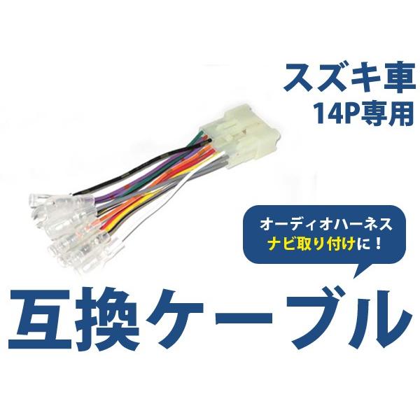 オーディオハーネス スズキ マツダ 12P 配線変換 カーオーディオ カーナビ 接続 コネクター