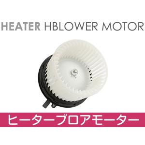 三菱 【MODE】アウトランダー ブロアモーター（ヒーターモーター
