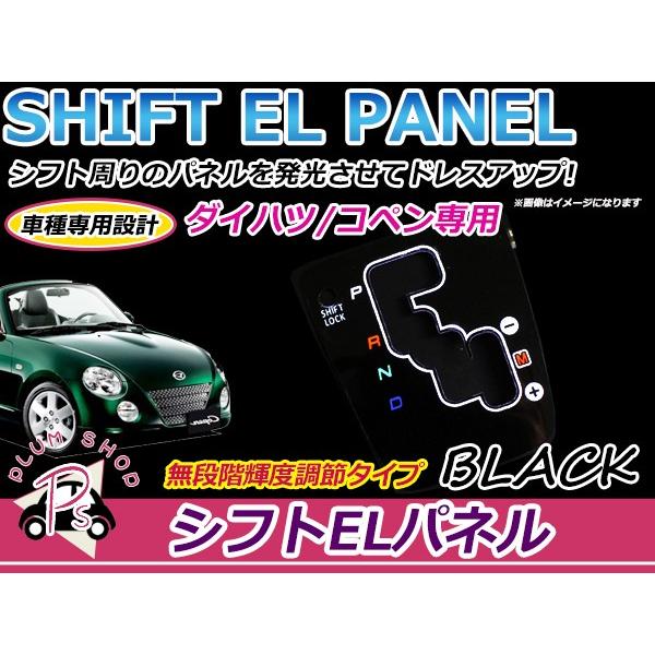 ダイハツ  コペン L880K ELシフトパネル ブラック  明るさ調整切替OK イルミネーション ...