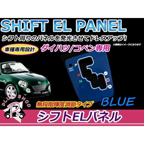 ダイハツ  コペン L880K ELシフトパネル ブルー 明るさ調整切替OK イルミネーション ルー...