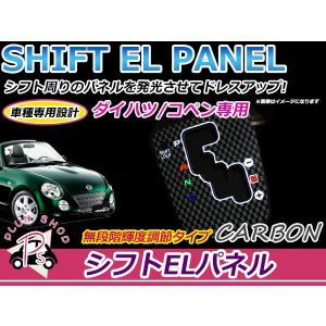 ダイハツ コペン L880K ELシフトパネル ブルー 明るさ調整切替OK