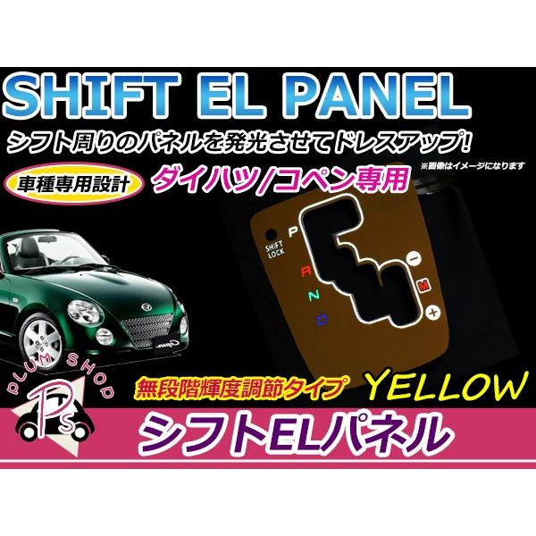 ダイハツ  コペン L880K ELシフトパネル イエロー  明るさ調整切替OK イルミネーション ...