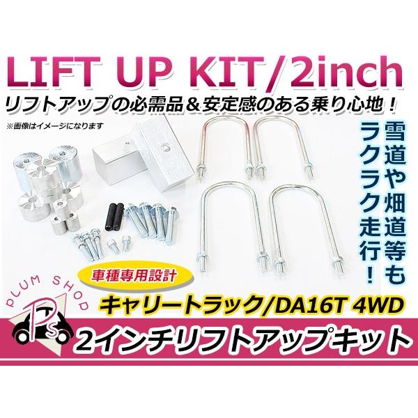 車高調整可能 リフトアップキット ブロック キャリイトラック DA16T 4WD スズキ キャリート...