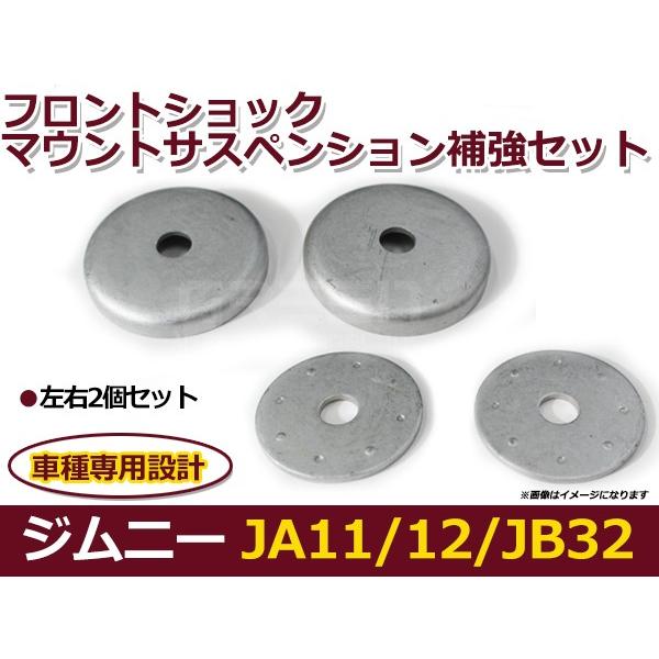 スズキ ジムニー JA12 JA22 JB32 フロントショックマウント補強キット サスペンション ...