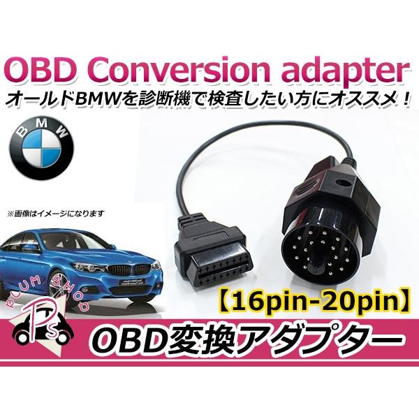 OBD2 変換アダプター BMW 汎用 16ピン → 20ピン OBDII 診断機 変換ケーブル 変...