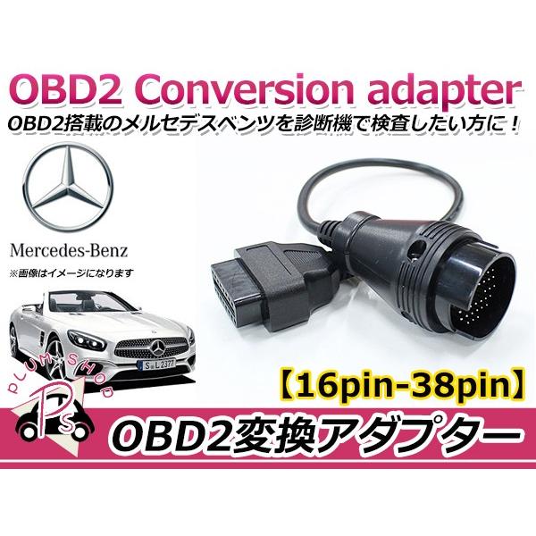 OBD2 変換アダプター ベンツ 汎用 38ピン → 16ピン OBDII 診断機 変換ケーブル 変...