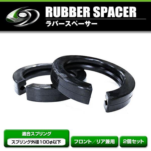 ラバースペーサー Sサイズ 汎用 2個セット スプリングゴム【サスペンション 左右セット ブラック ...
