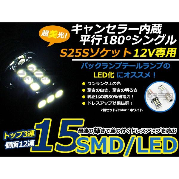 【メール便送料無料】 キャンセラー内蔵型 LEDバルブ S25 シングル球 平行180° 15連 ホ...