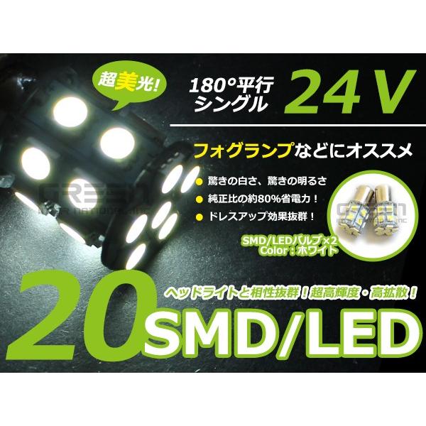LEDバルブ S25 20連 ホワイト 24V シングル 180度 LED球 LEDライト LED球...