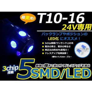 トラック バス デコトラ ダンプ用 LEDバルブ T10 5連 ブルー 青 24V LED球 LEDライト カラーバルブ ウェッジ球｜fourms