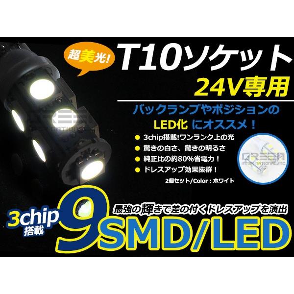 トラック バス デコトラ ダンプ用 LEDバルブ T10 9連 ホワイト 白 24V LED球 LE...