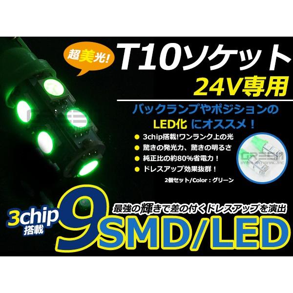 トラック バス デコトラ ダンプ用 LEDバルブ T10 9連 グリーン 緑 24V LED球 LE...