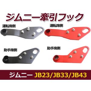 スズキ ジムニー JB23W H10.10~ 純正バンパー用 牽引フック リア