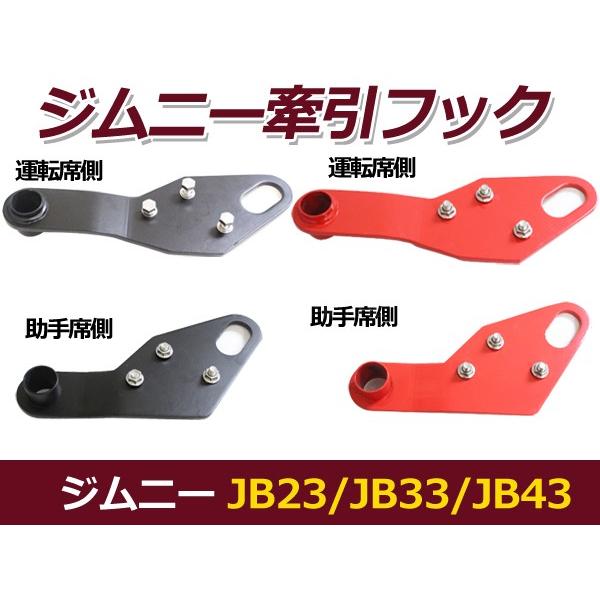 牽引フック ジムニー JB23 JB33 JB43 AZオフロード JM23 運転席側 助手席側 ブ...