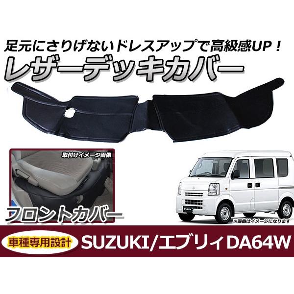 フロントデッキカバー スズキ エブリイ エブリー DA64W PVCレザーカバー 足元カバー フロン...
