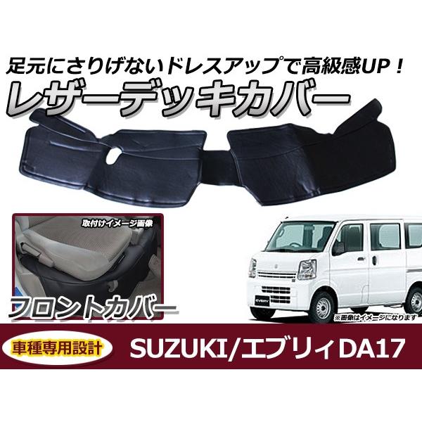 フロントデッキカバー スズキ エブリイ エブリー DA17 PVCレザーカバー 足元カバー フロント...