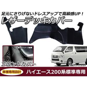 フロントデッキカバー トヨタ ハイエース 200系 1型 2型 3型 4型 標準車 PVCレザーカバー 足元カバー フロント用 ガード シート 汚れ防止｜fourms