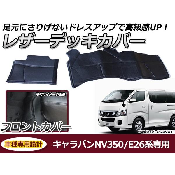 フロントデッキカバー 日産 NV350キャラバン E26系 PVCレザーカバー 足元カバー フロント...